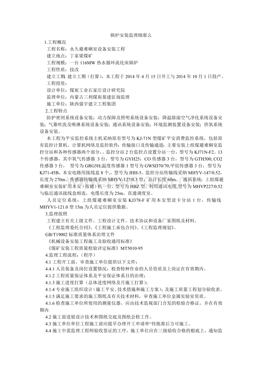 锅炉安装监理细则.doc_第1页