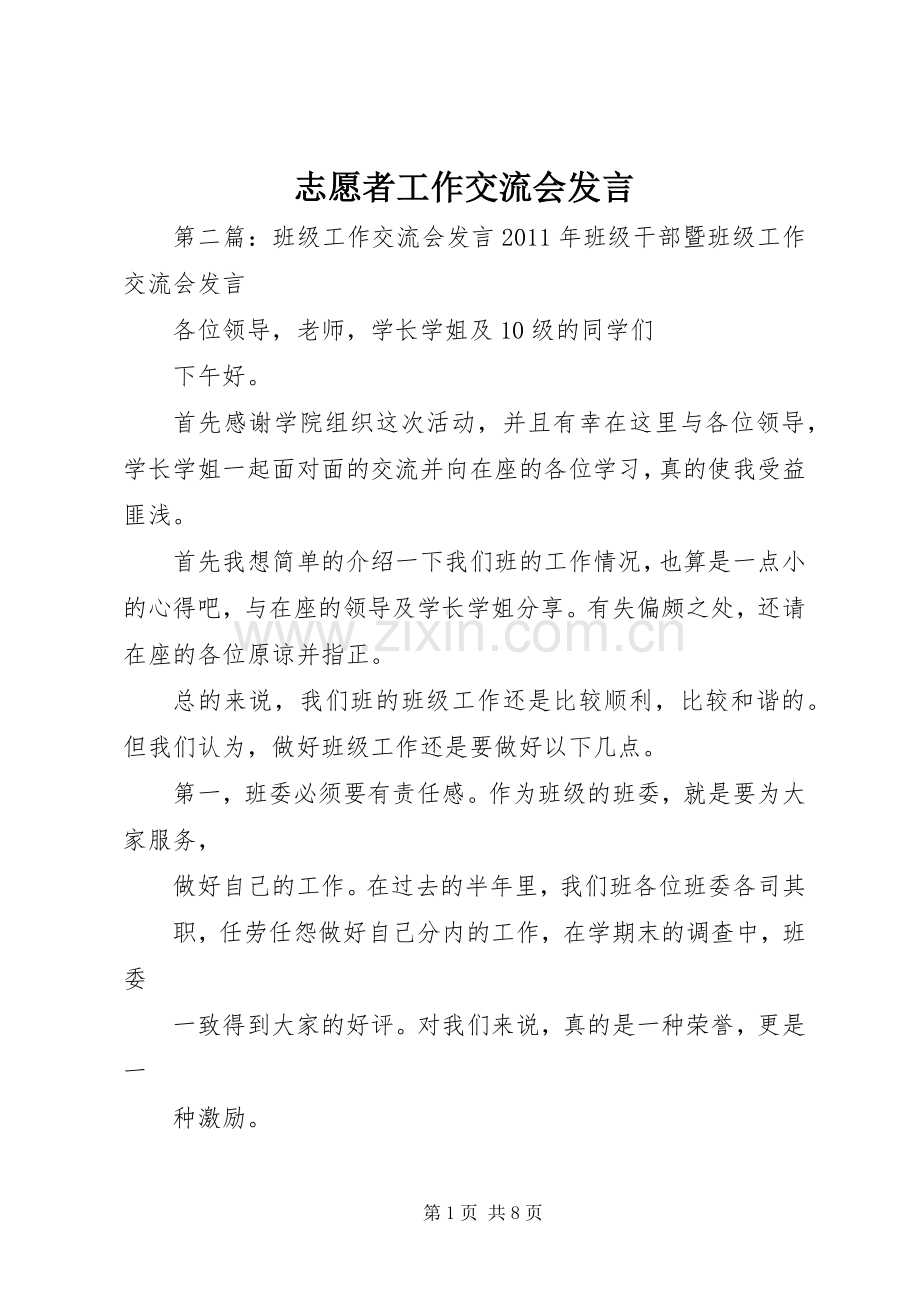 志愿者工作交流会发言稿.docx_第1页