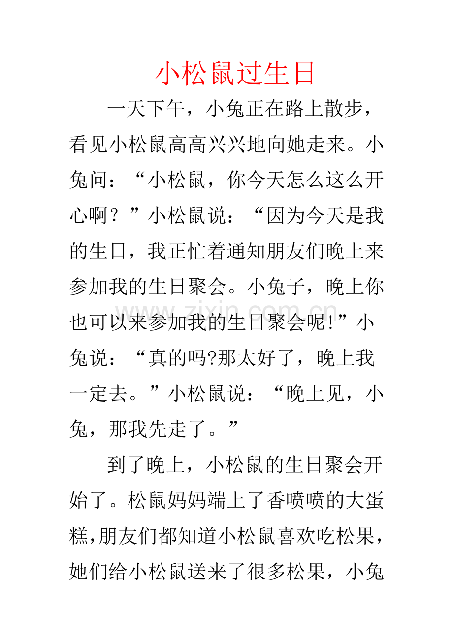 小松鼠过生日.doc_第1页