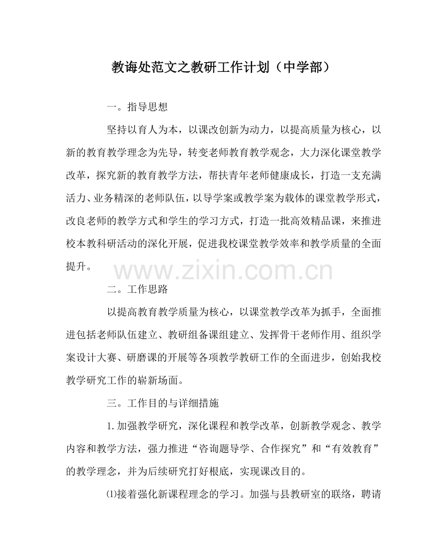 教导处范文教研工作计划（中学部）.doc_第1页