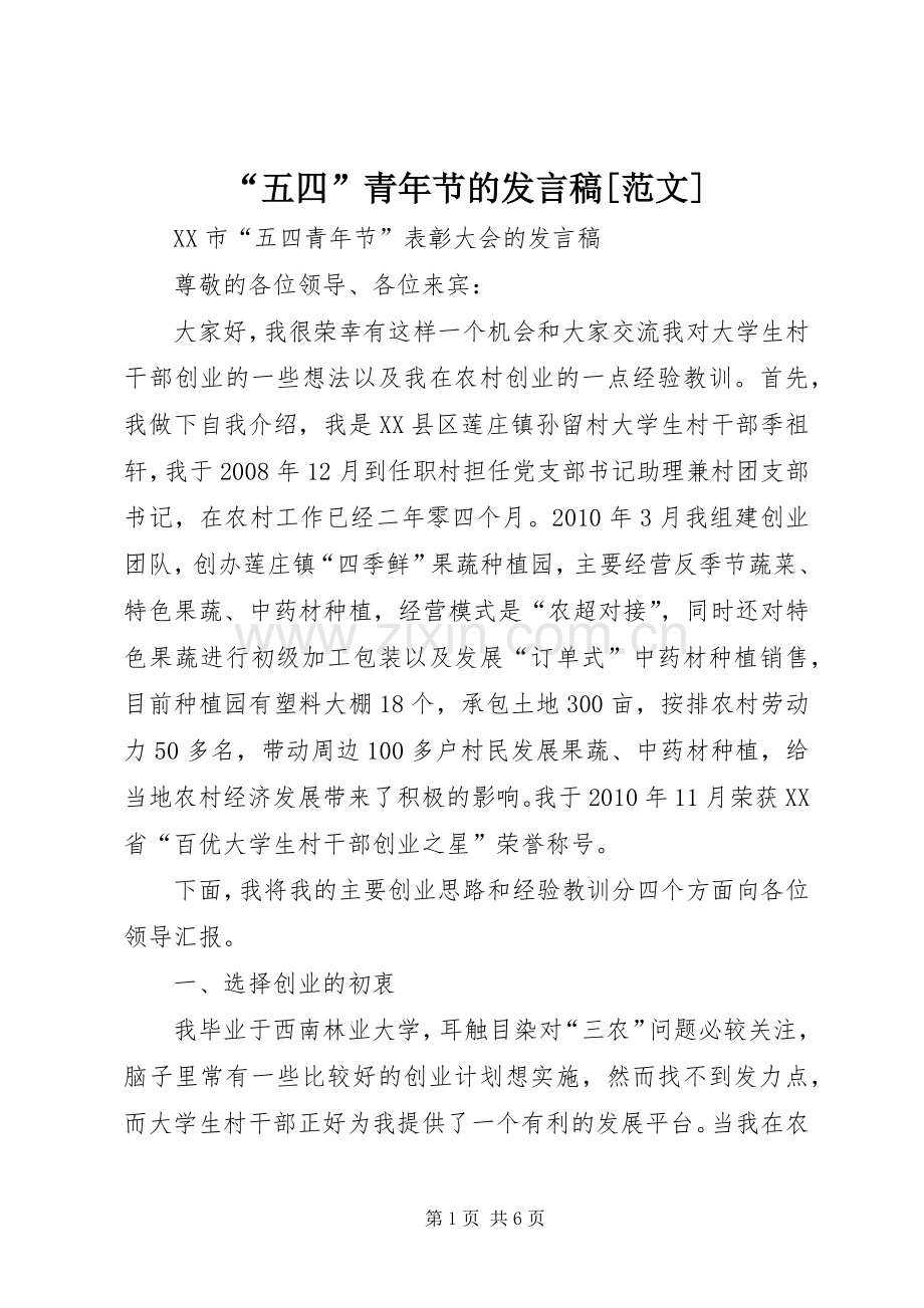“五四”青年节的发言[范文].docx_第1页