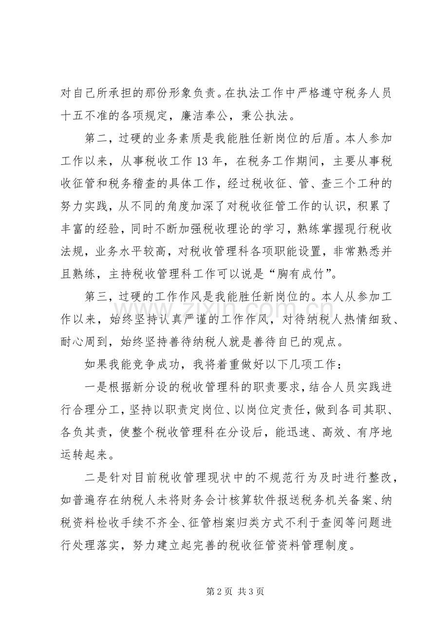 税收管理科长竞职演讲.docx_第2页