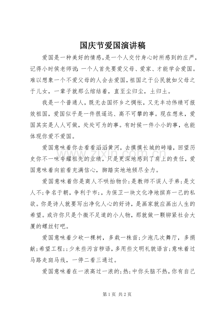 国庆节爱国演讲范文.docx_第1页