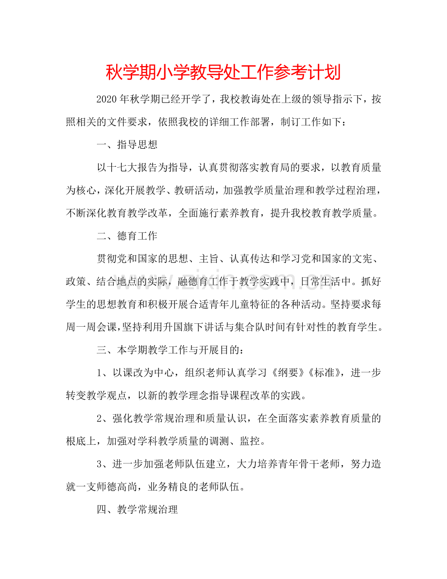 秋学期小学教导处工作参考计划.doc_第1页