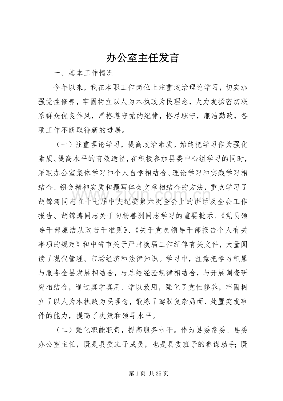 办公室主任发言稿.docx_第1页