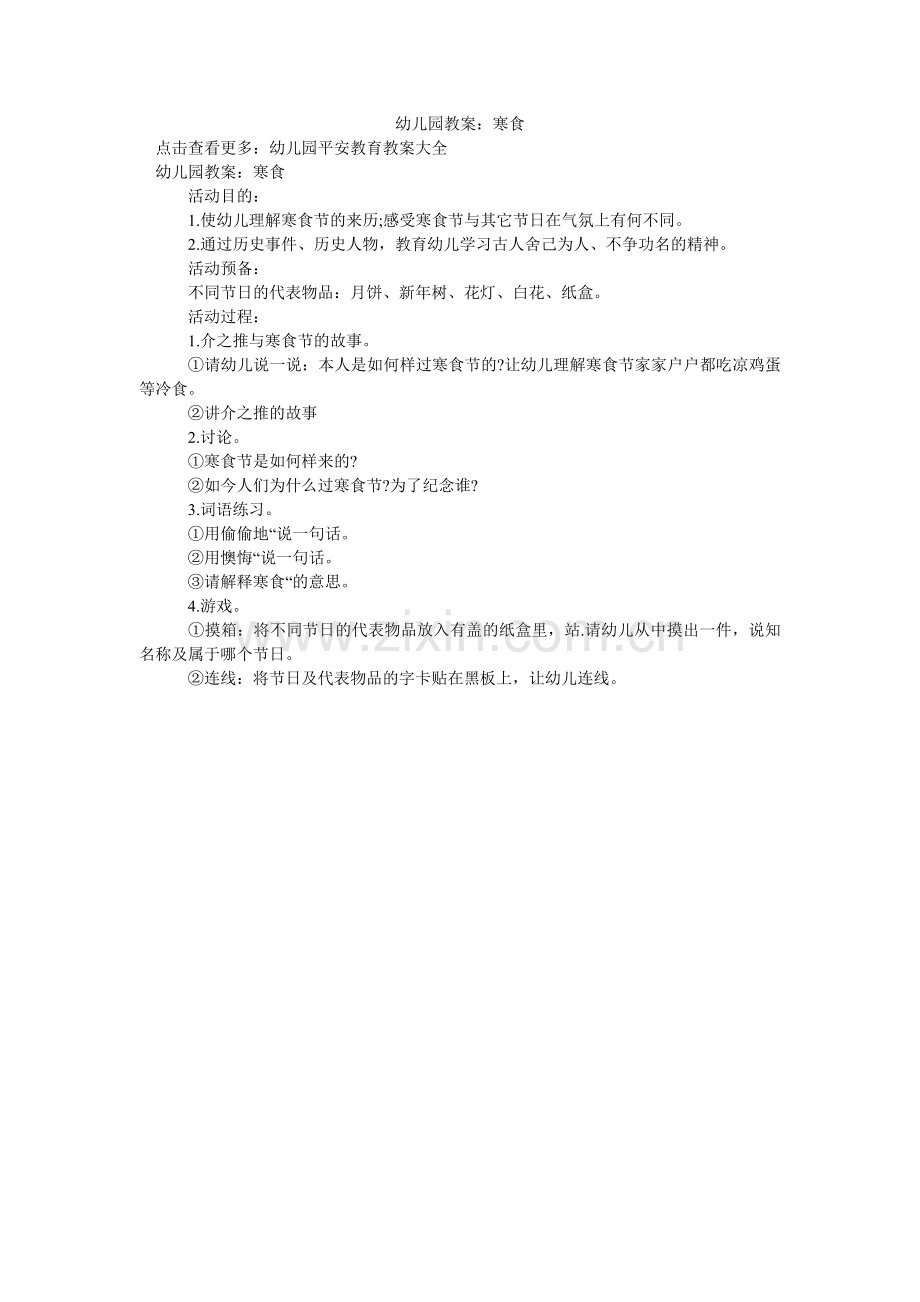 幼儿园ۥ教案：寒食.doc_第1页