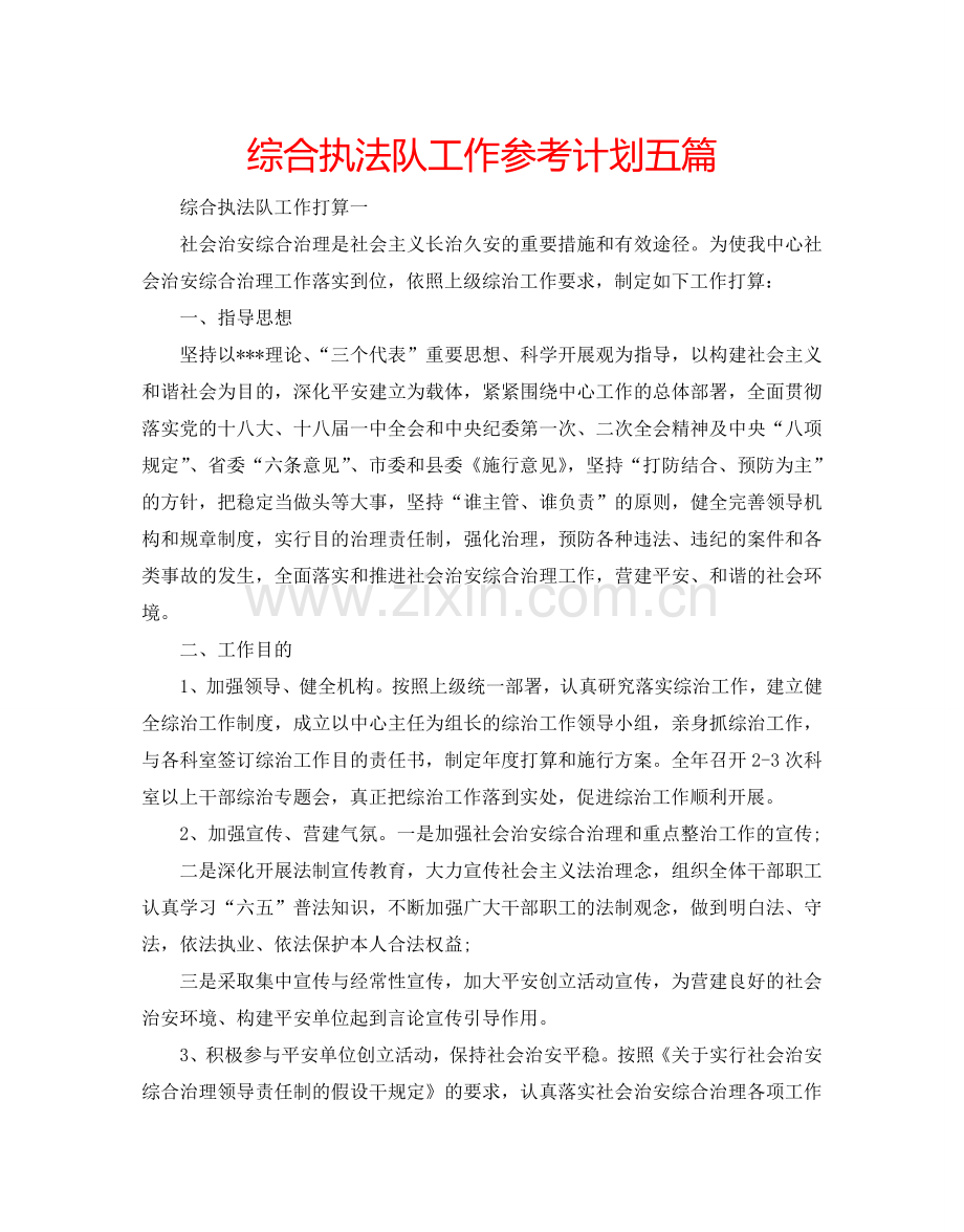综合执法队工作参考计划五篇.doc_第1页