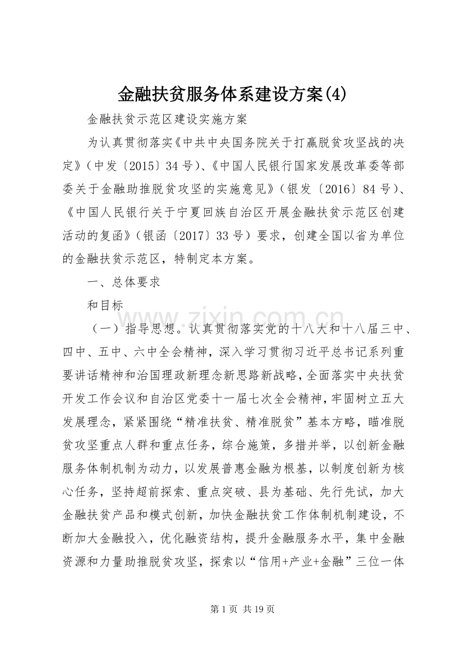 金融扶贫服务体系建设实施方案(6).docx_第1页