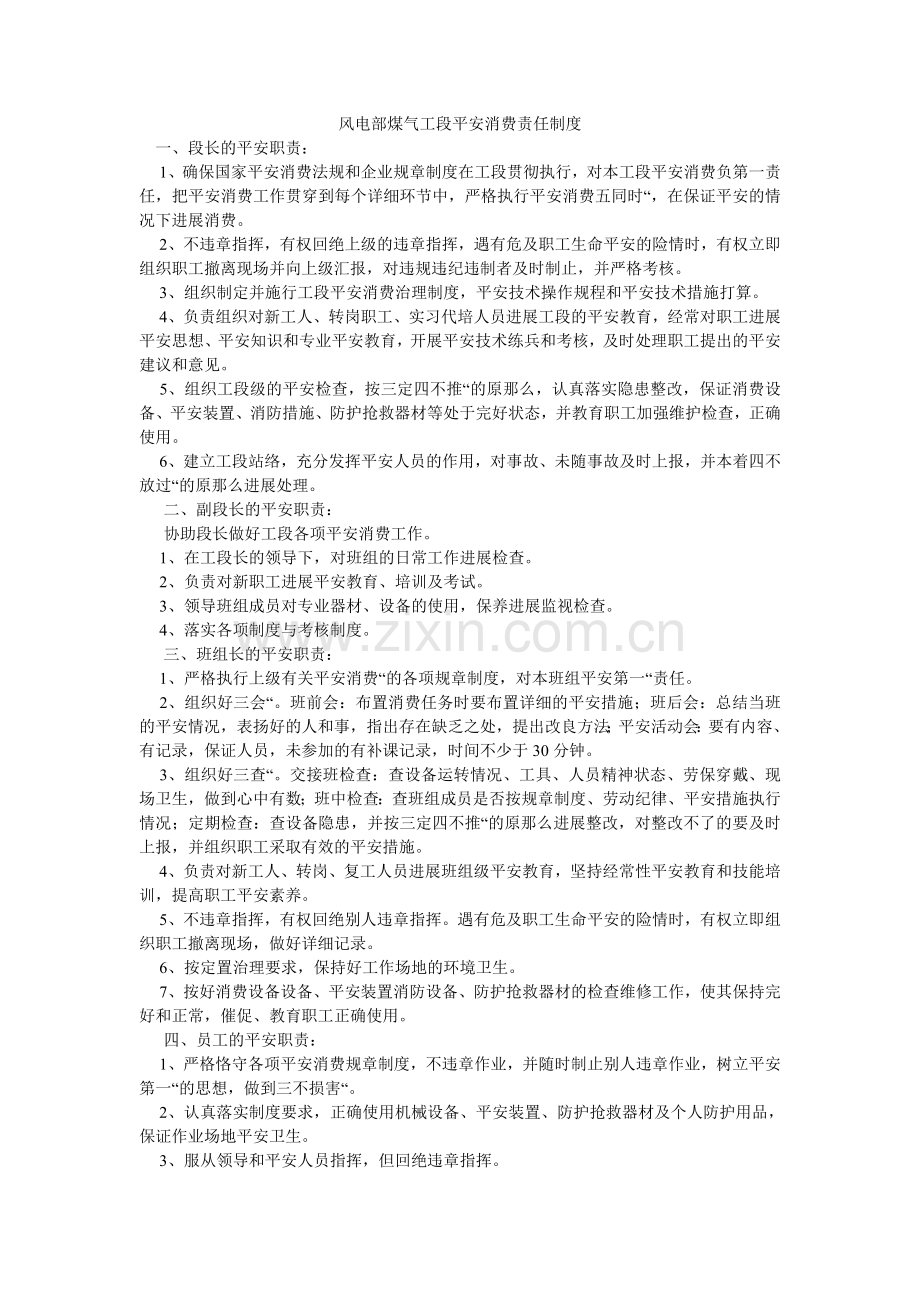 风电部煤气工段安全生产责任制度.doc_第1页