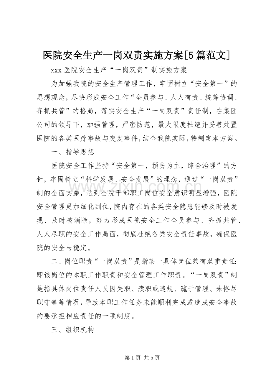 医院安全生产一岗双责方案[5篇范文].docx_第1页