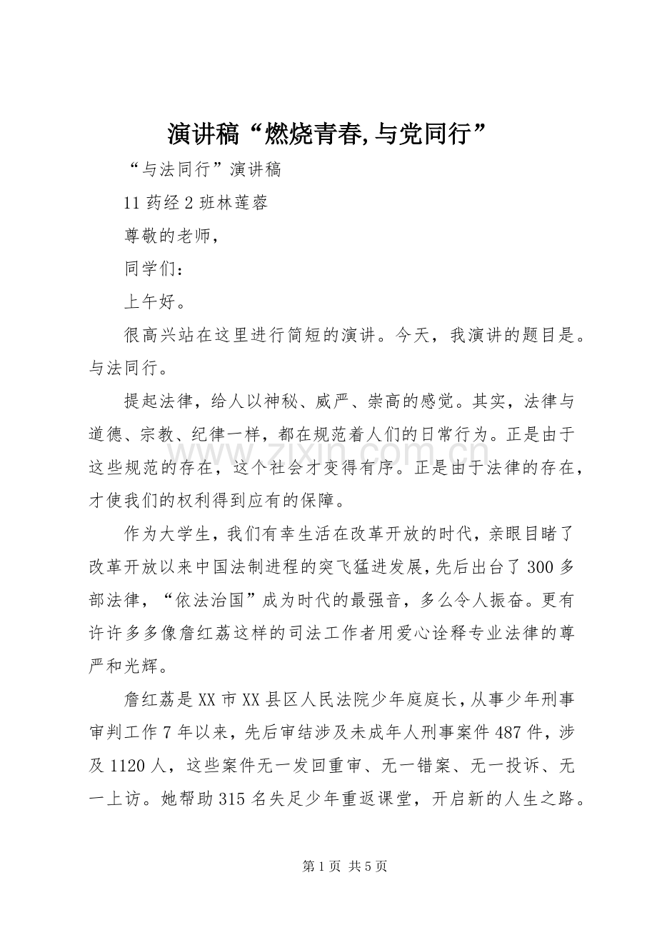 演讲稿范文“燃烧青春,与党同行”.docx_第1页