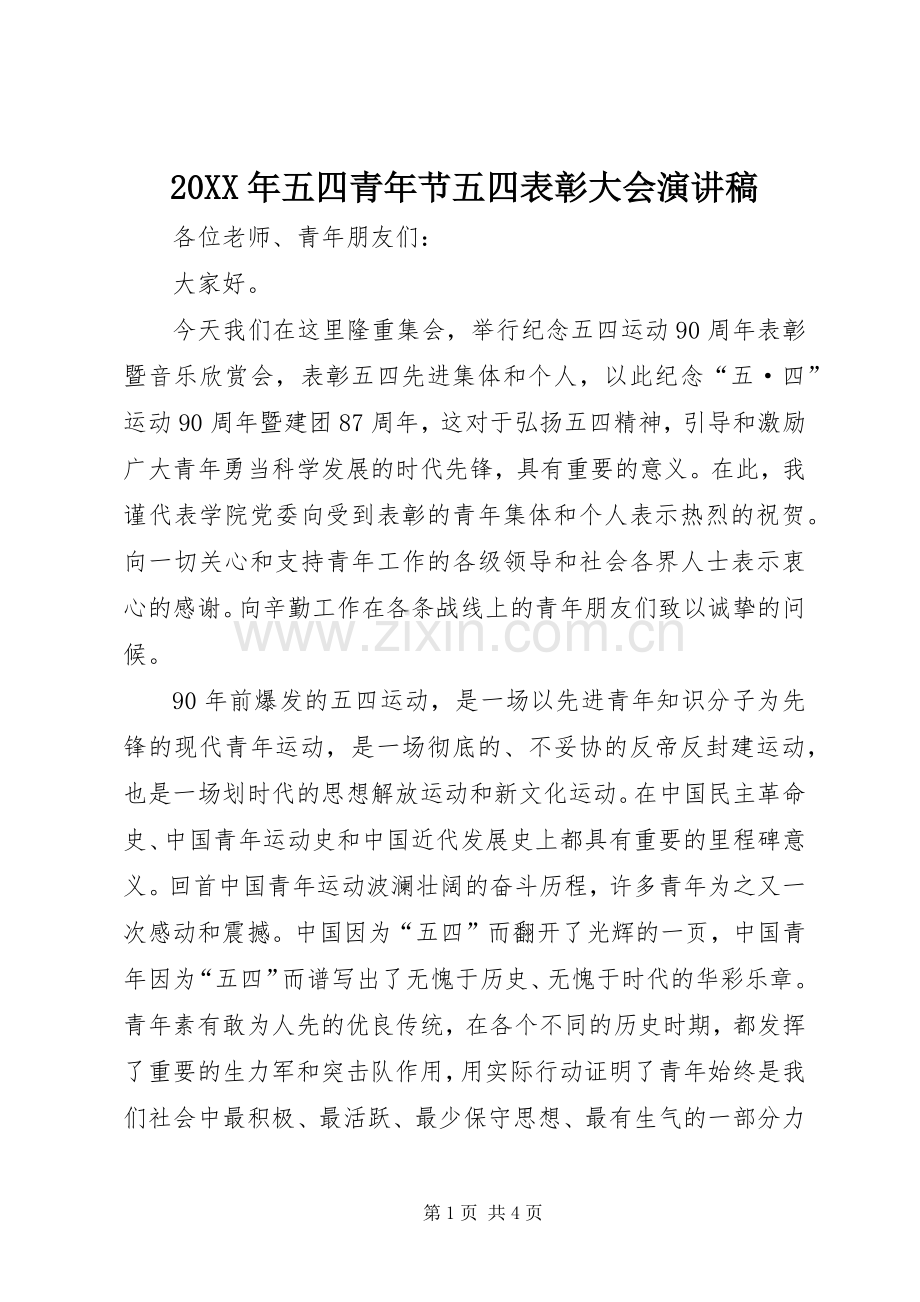 20XX年五四青年节五四表彰大会演讲稿.docx_第1页