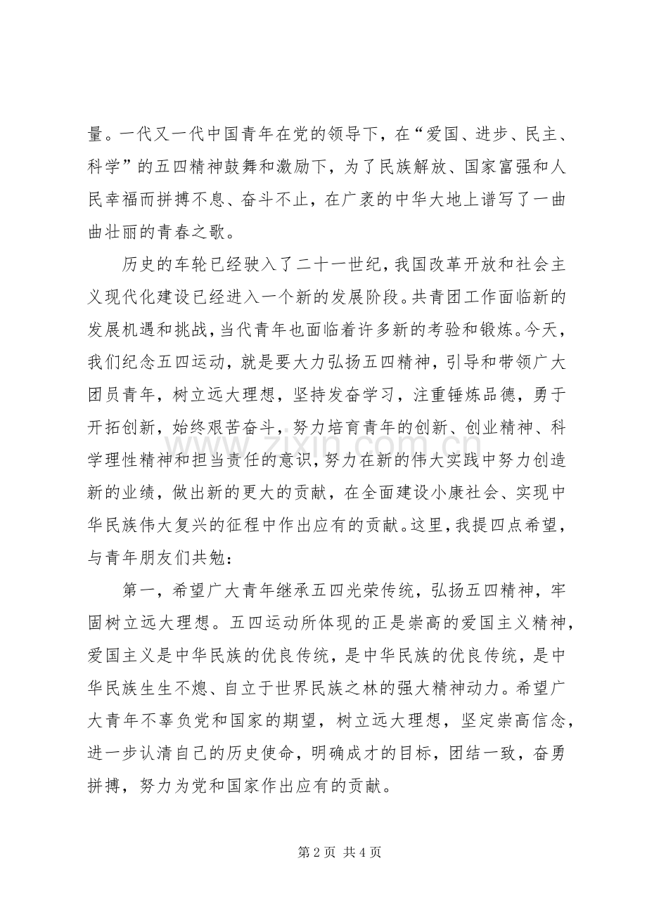 20XX年五四青年节五四表彰大会演讲稿.docx_第2页