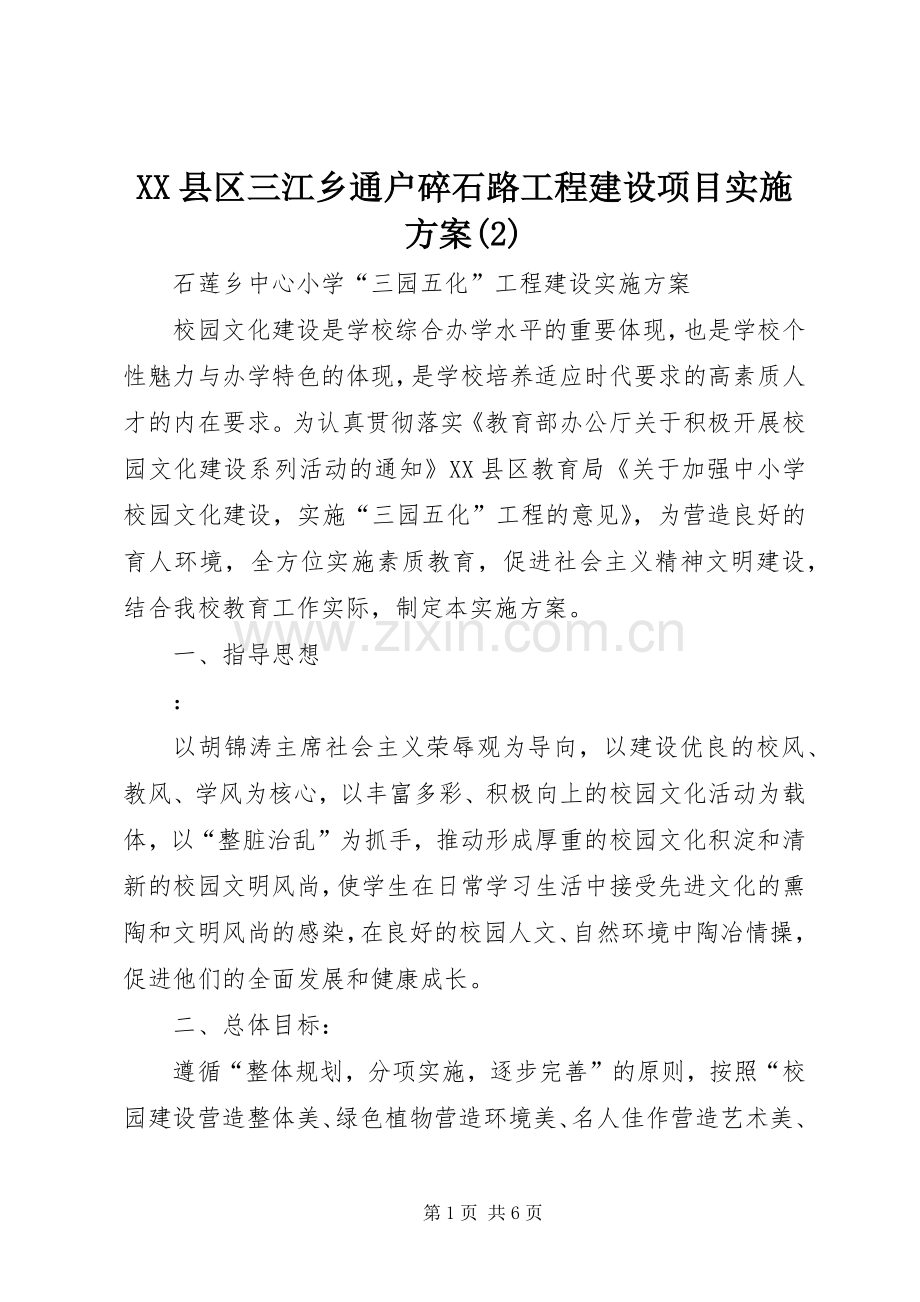 XX县区三江乡通户碎石路工程建设项目方案(5).docx_第1页