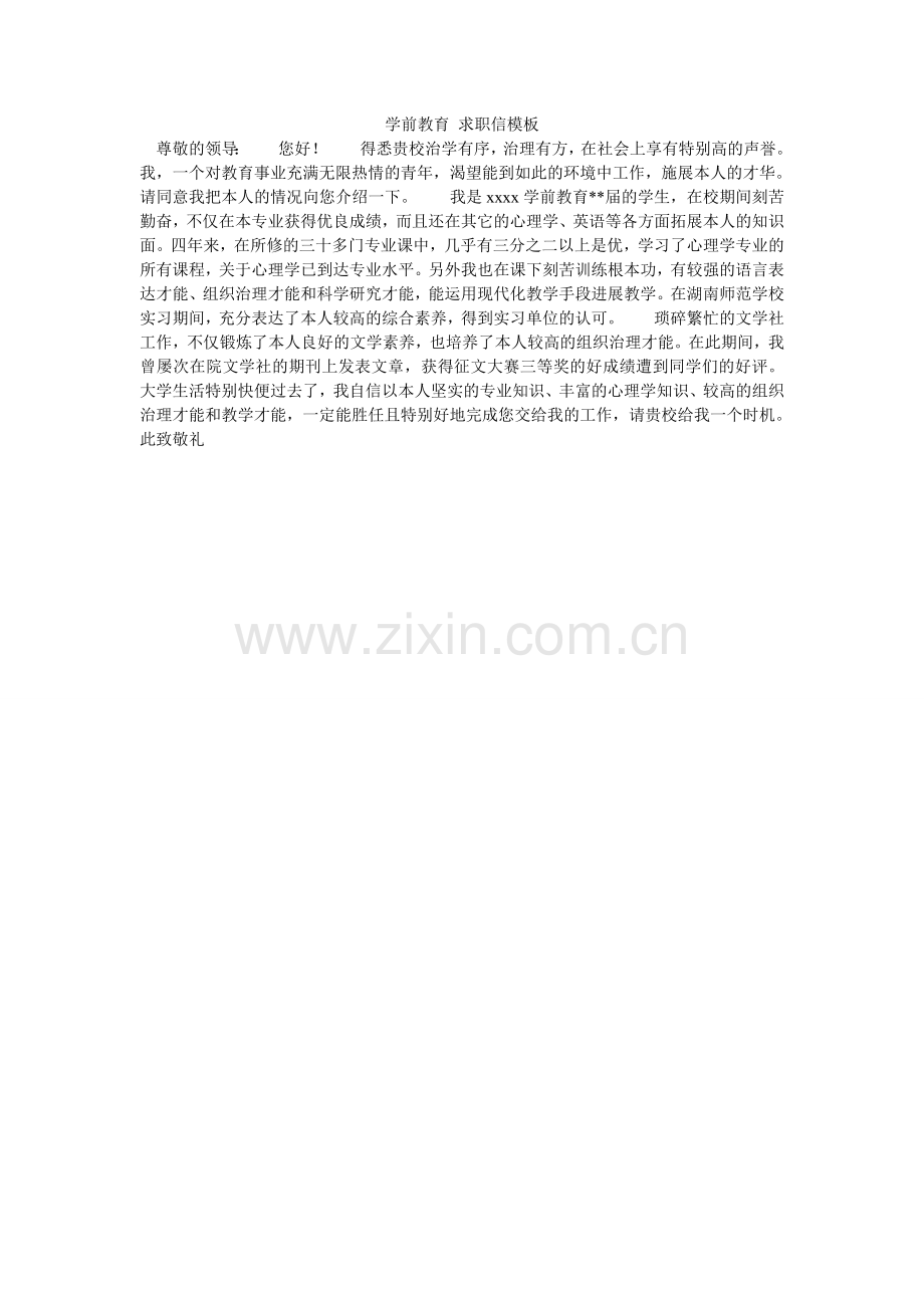 学前教育 求职信模板.doc_第1页