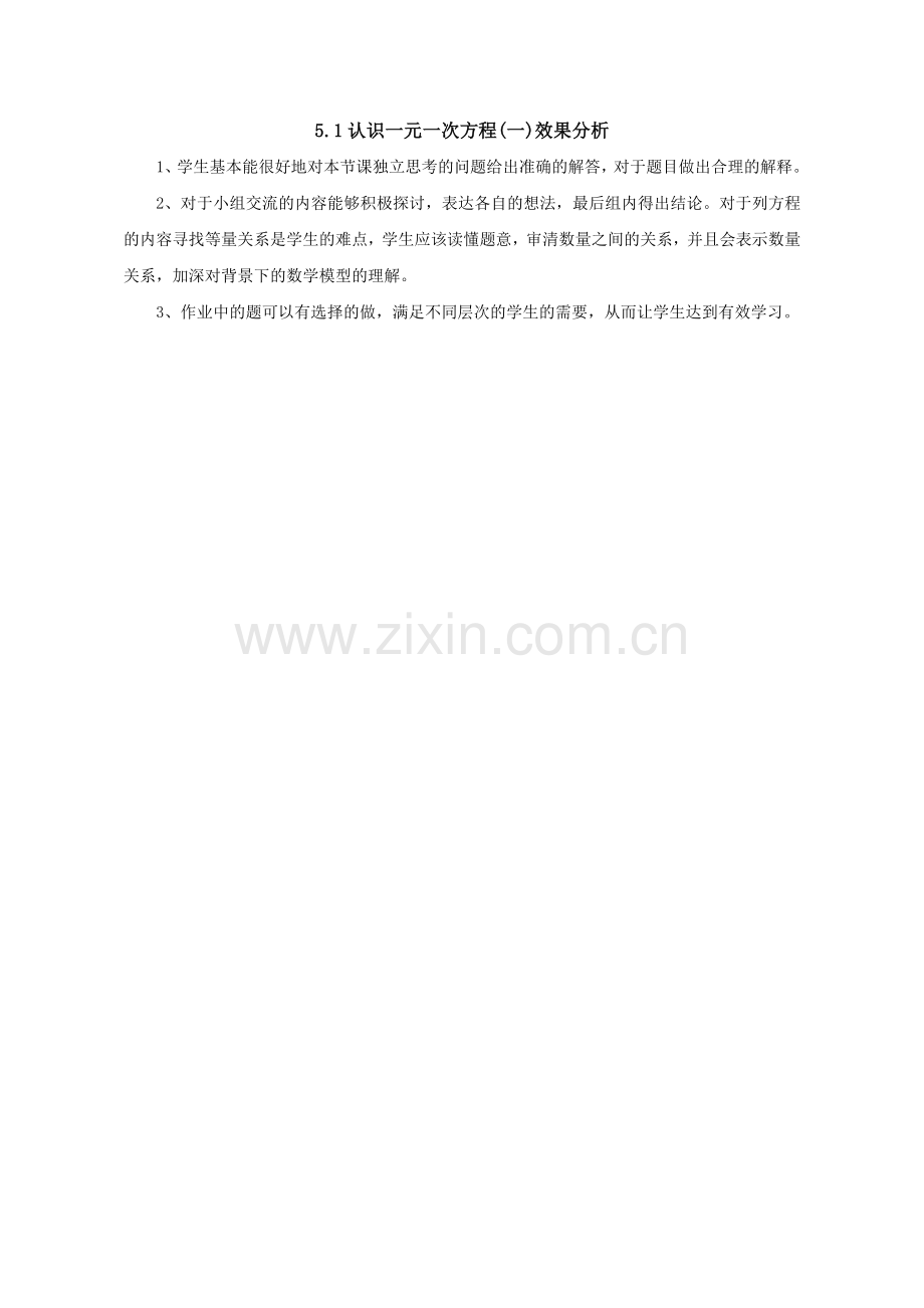 效果分析---5.1--认识一元一次方程.doc_第1页