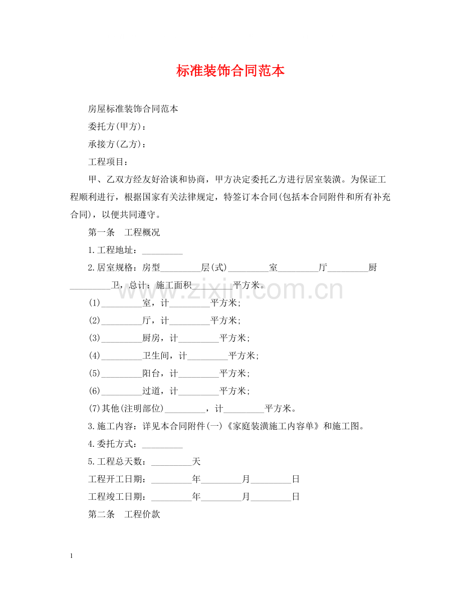 标准装饰合同范本.docx_第1页