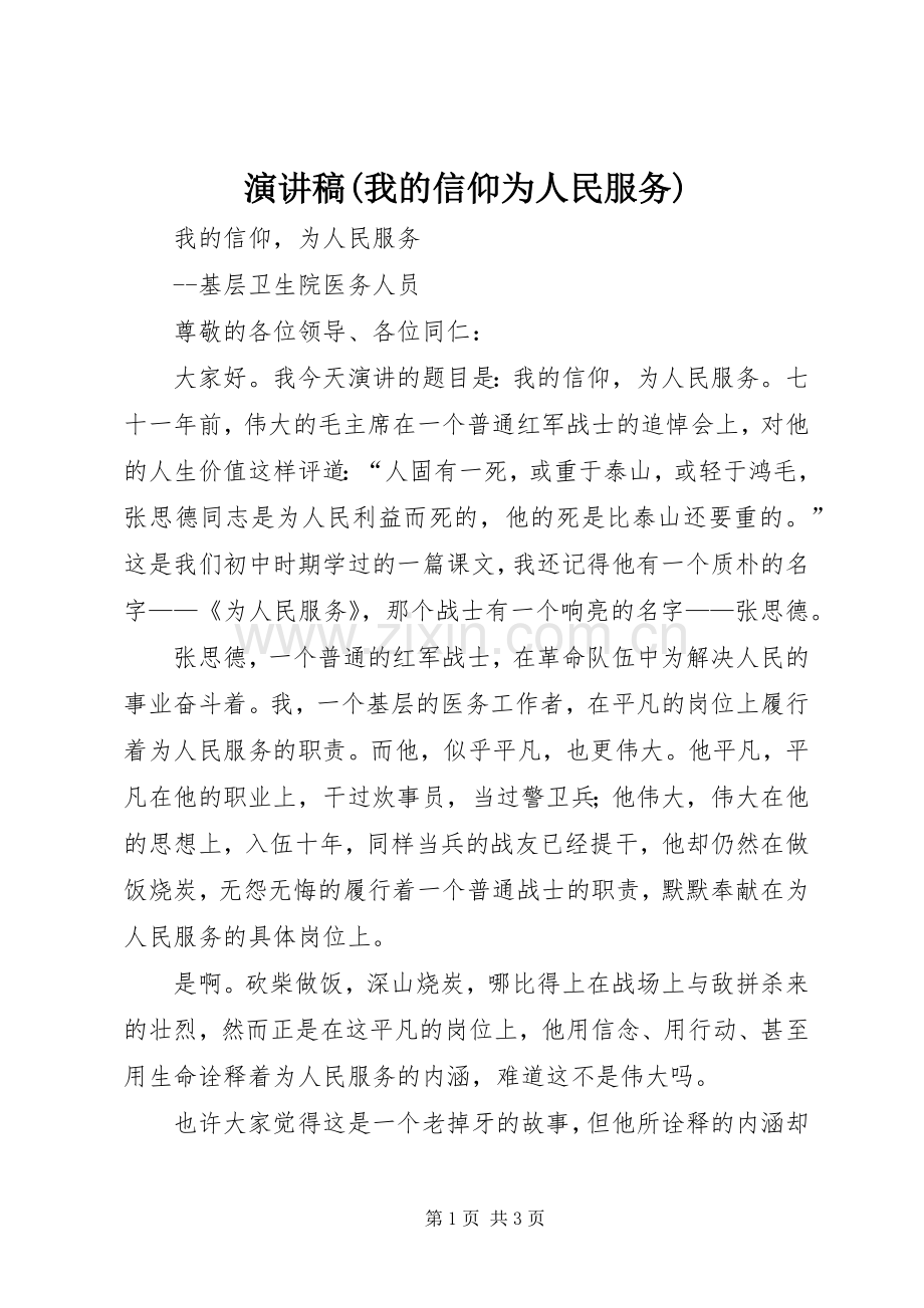 演讲稿范文(我的信仰为人民服务).docx_第1页