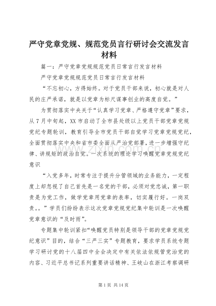 严守党章党规、规范党员言行研讨会交流发言材料提纲.docx_第1页