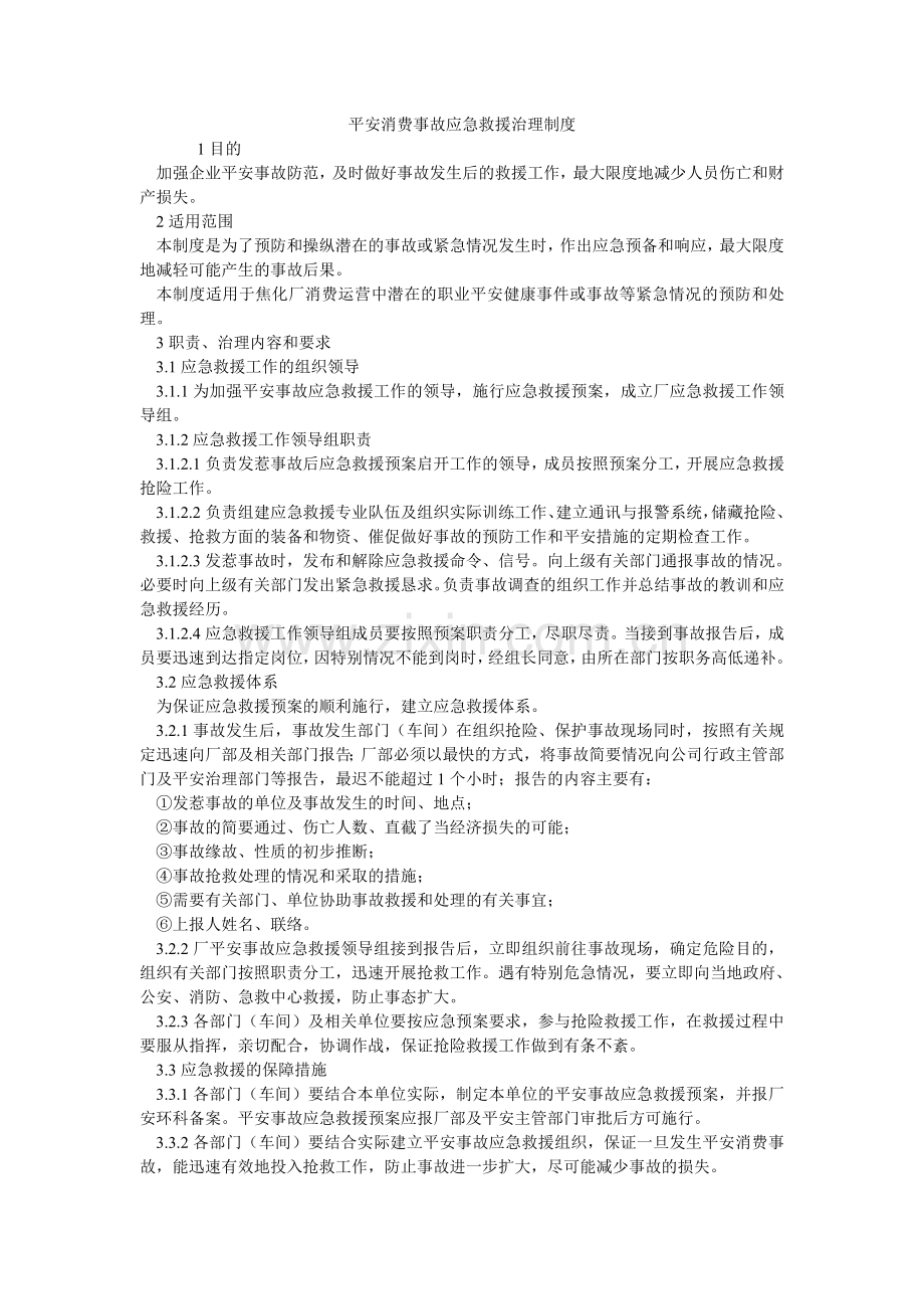 安全生产事故应急救援管理制度.doc_第1页