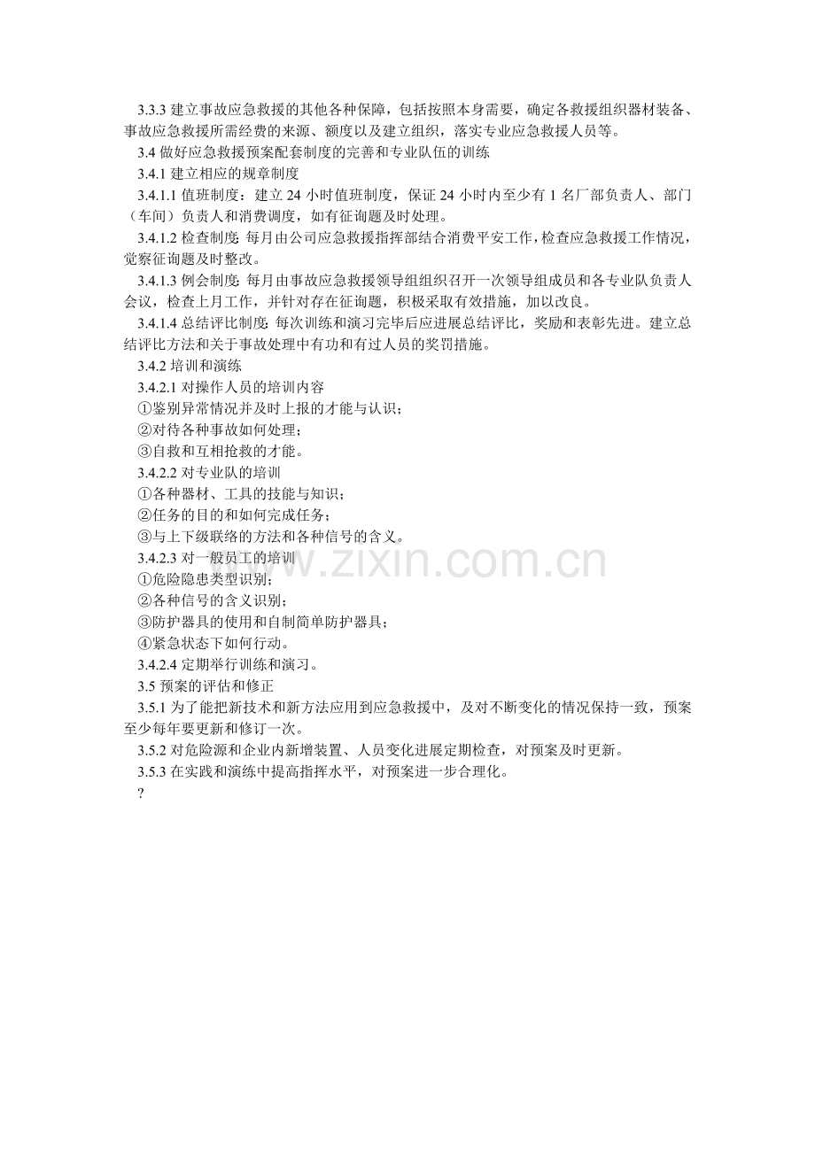 安全生产事故应急救援管理制度.doc_第2页