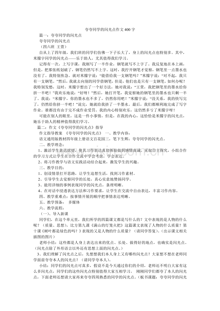 夸夸同学的闪光点作文400字.doc_第1页