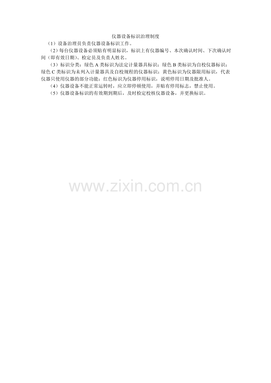仪器设ۥ备标识管理制度.doc_第1页