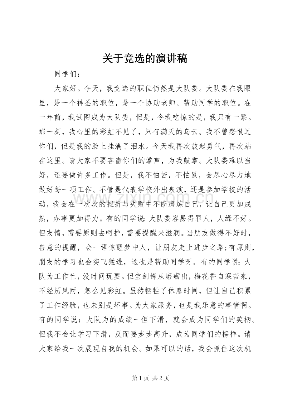 关于竞选的演讲稿.docx_第1页
