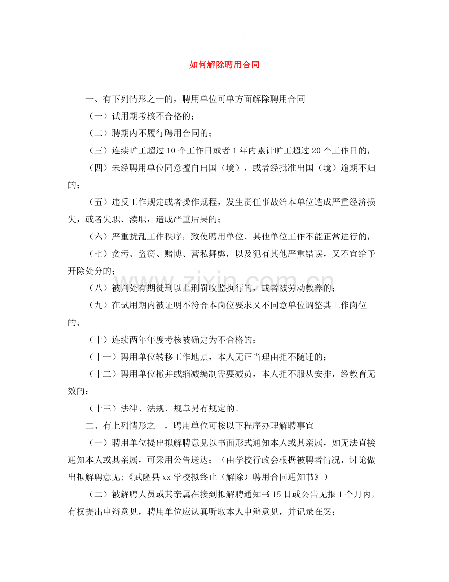 如何解除聘用合同.docx_第1页