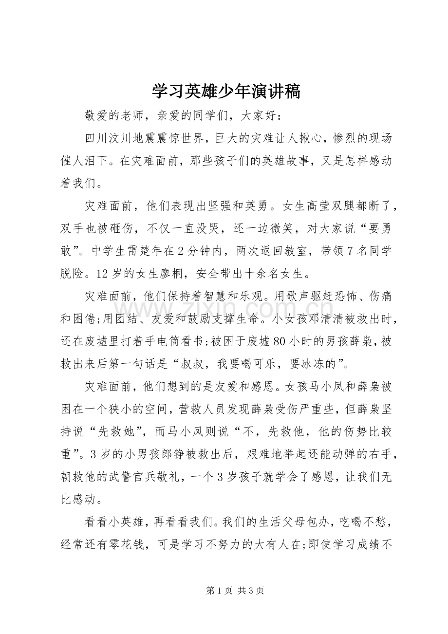 学习英雄少年演讲稿.docx_第1页