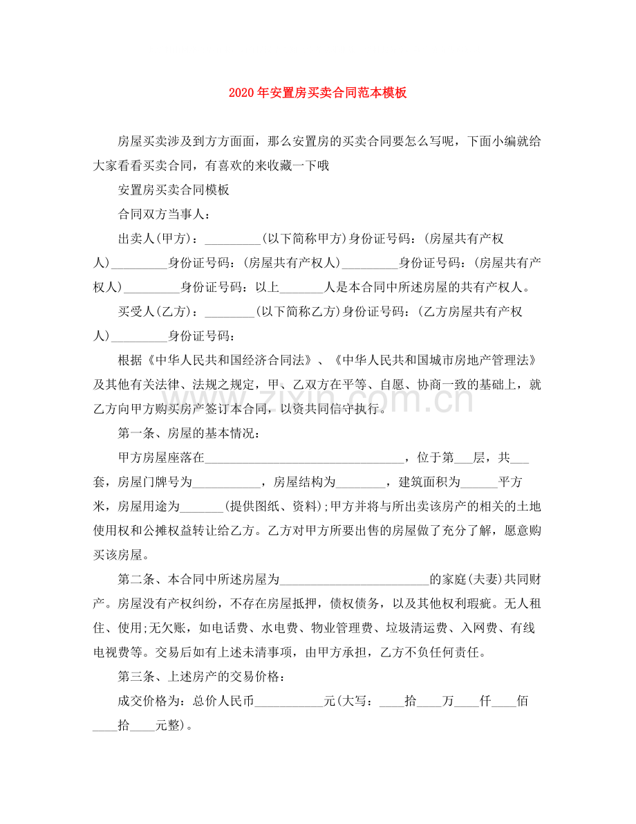 年安置房买卖合同范本模板.docx_第1页