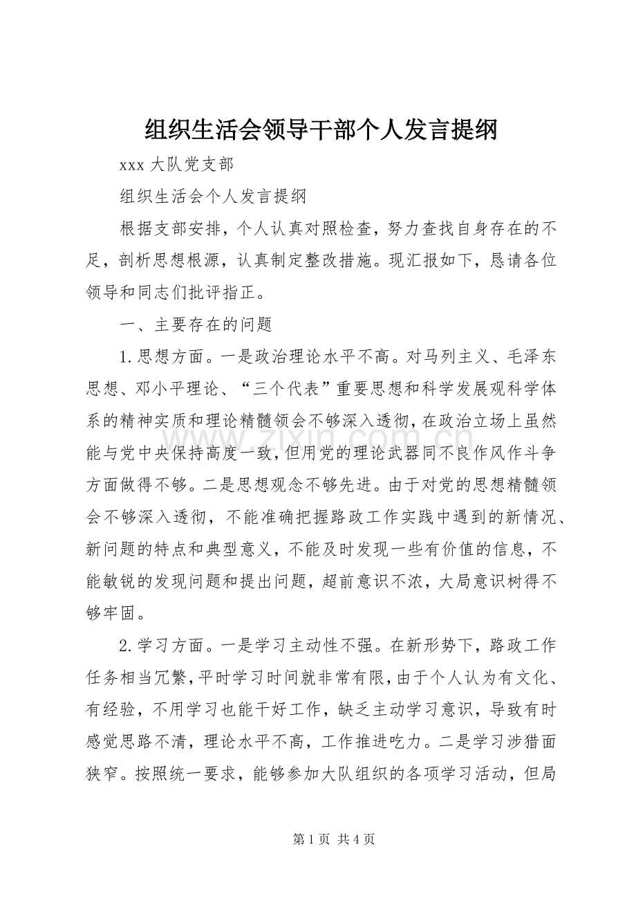 组织生活会领导干部个人发言材料提纲.docx_第1页