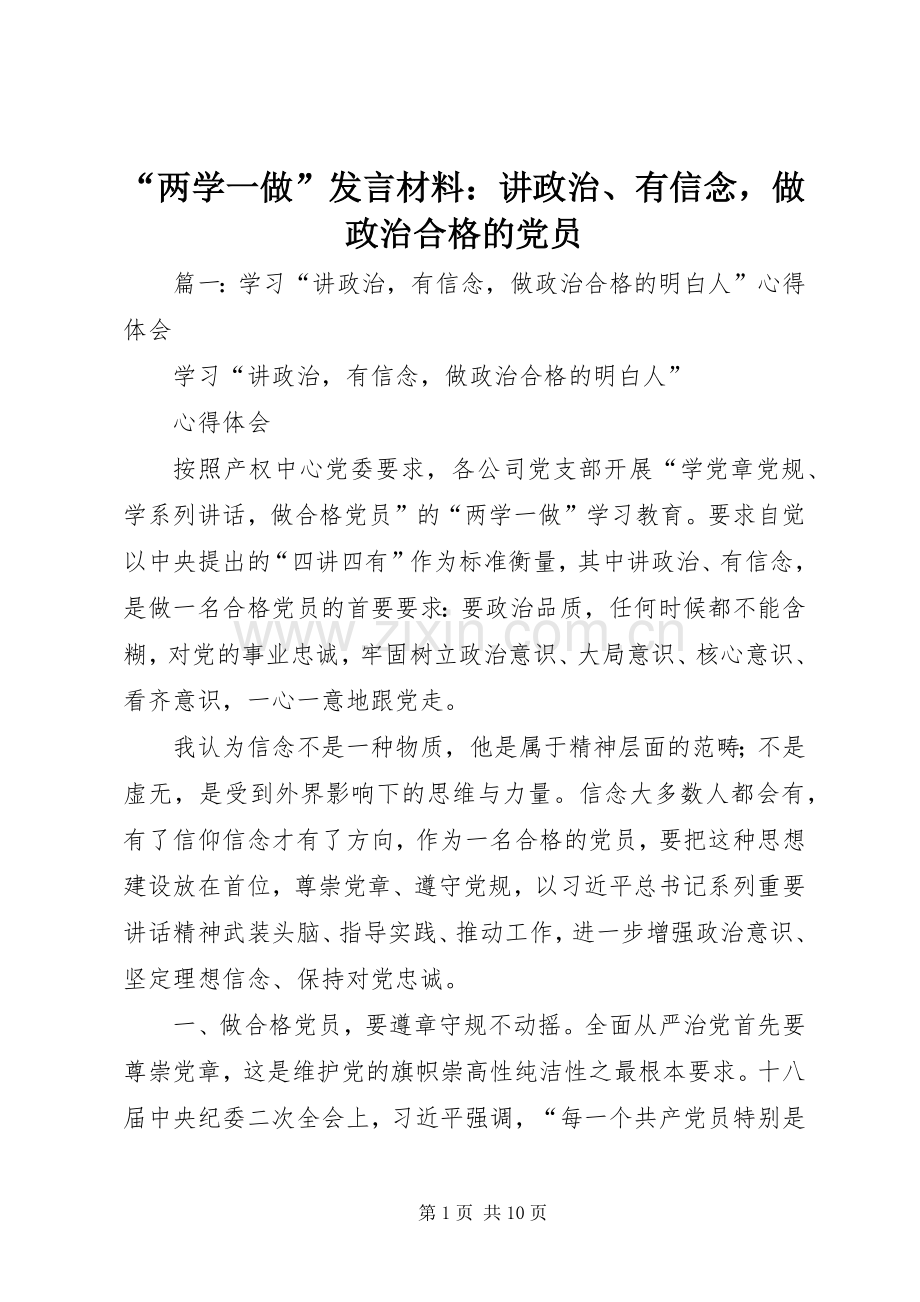 “两学一做”发言材料提纲：讲政治、有信念做政治合格的党员.docx_第1页