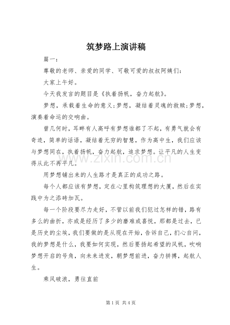筑梦路上演讲稿 (3).docx_第1页