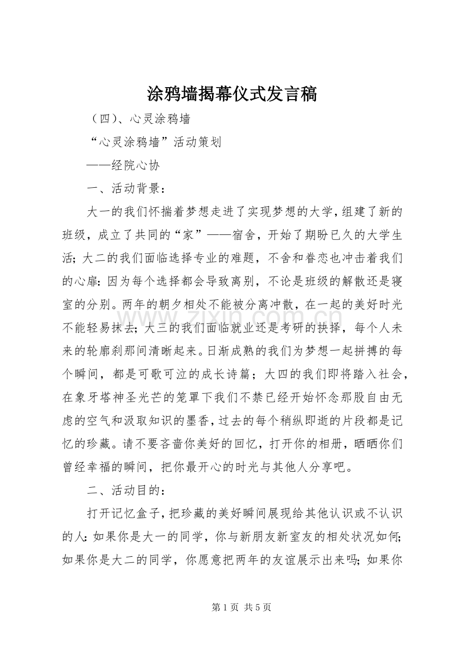 涂鸦墙揭幕仪式发言.docx_第1页
