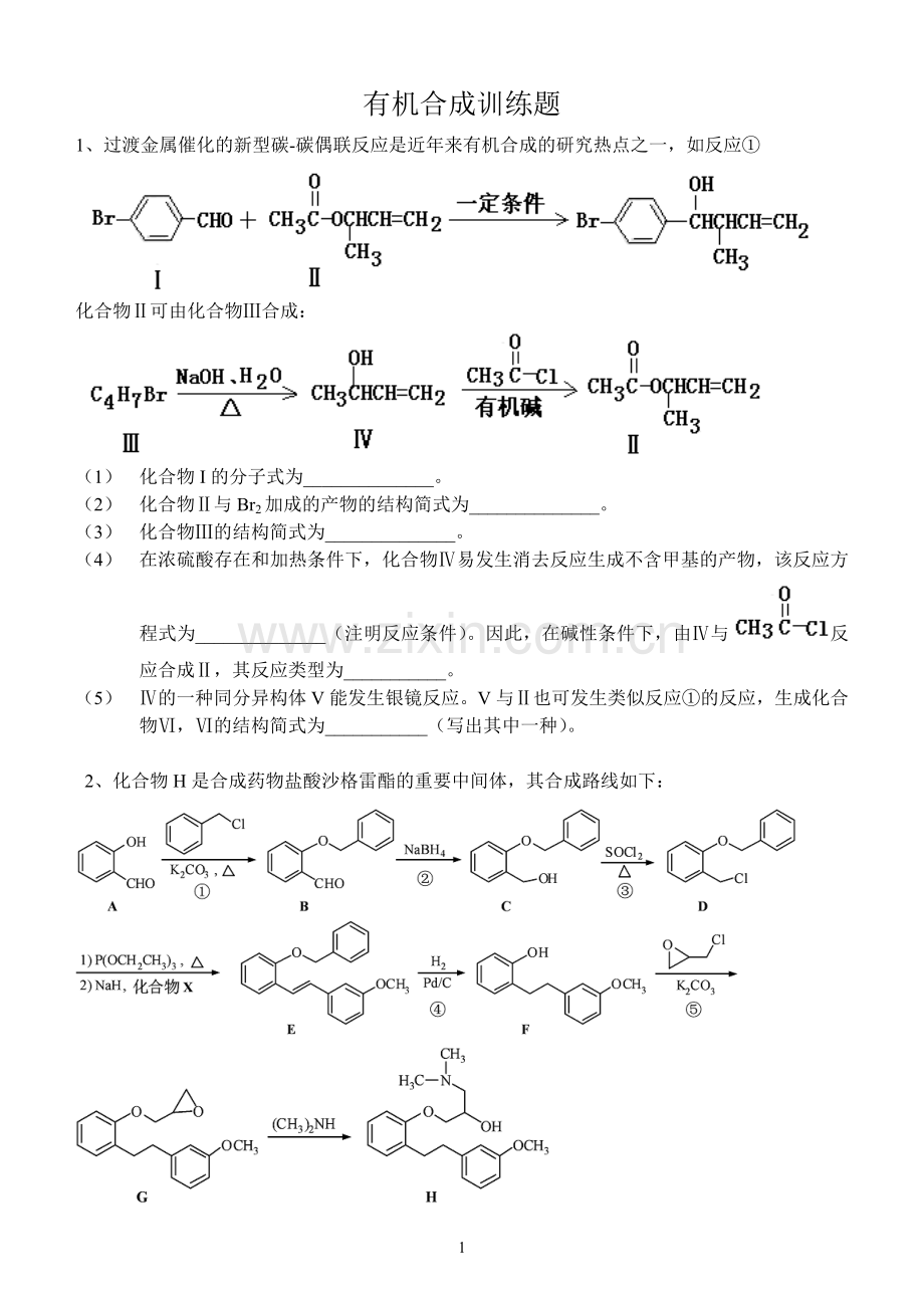 有机合成训练题.doc_第1页