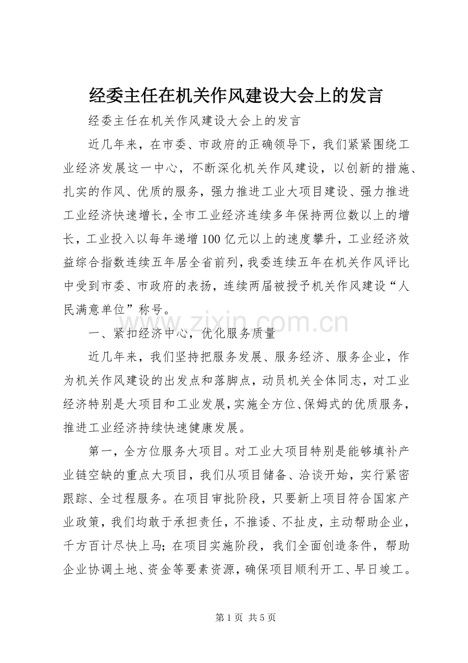 经委主任在机关作风建设大会上的发言稿.docx_第1页