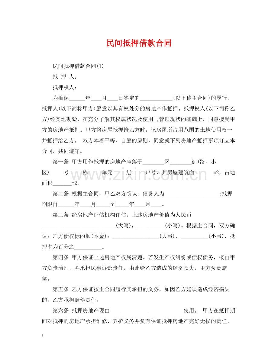 民间抵押借款合同.docx_第1页