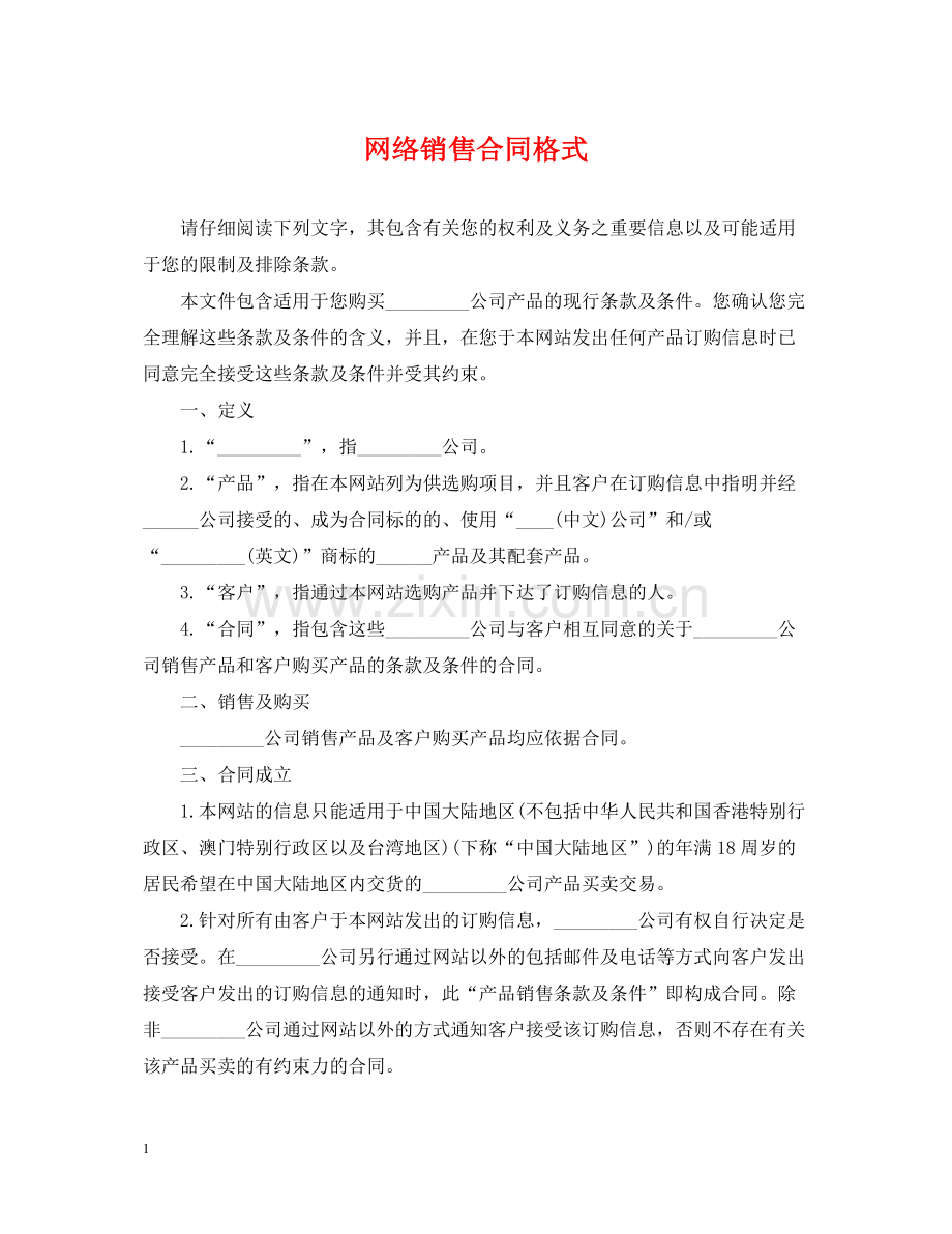 网络销售合同格式.docx_第1页