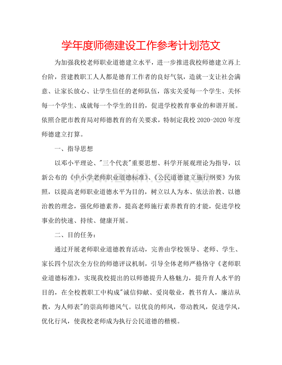 学年度师德建设工作参考计划范文.doc_第1页