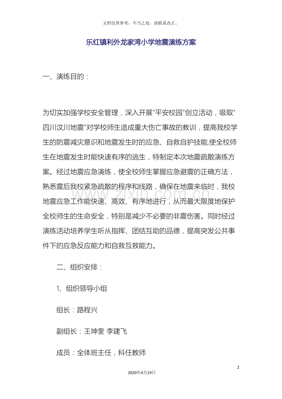 秋季学期龙家湾小学地震演练方案.doc_第2页
