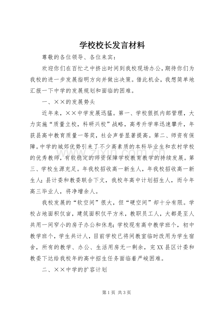 学校校长发言材料提纲范文.docx_第1页