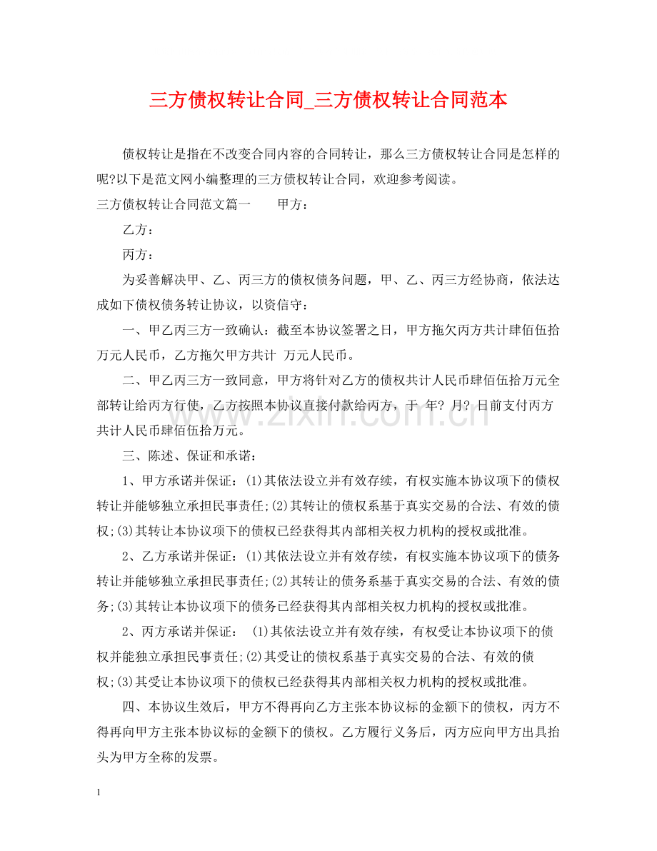 三方债权转让合同_三方债权转让合同范本.docx_第1页
