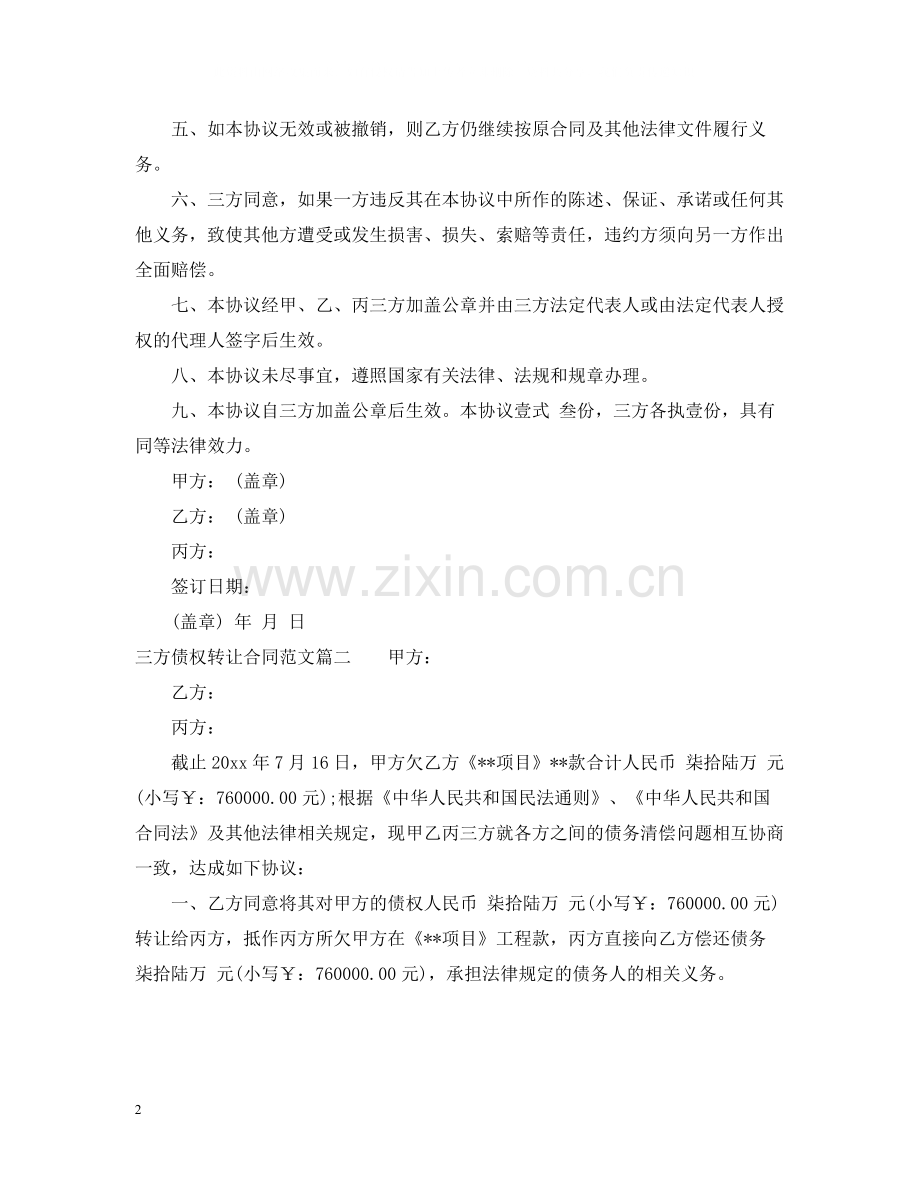 三方债权转让合同_三方债权转让合同范本.docx_第2页