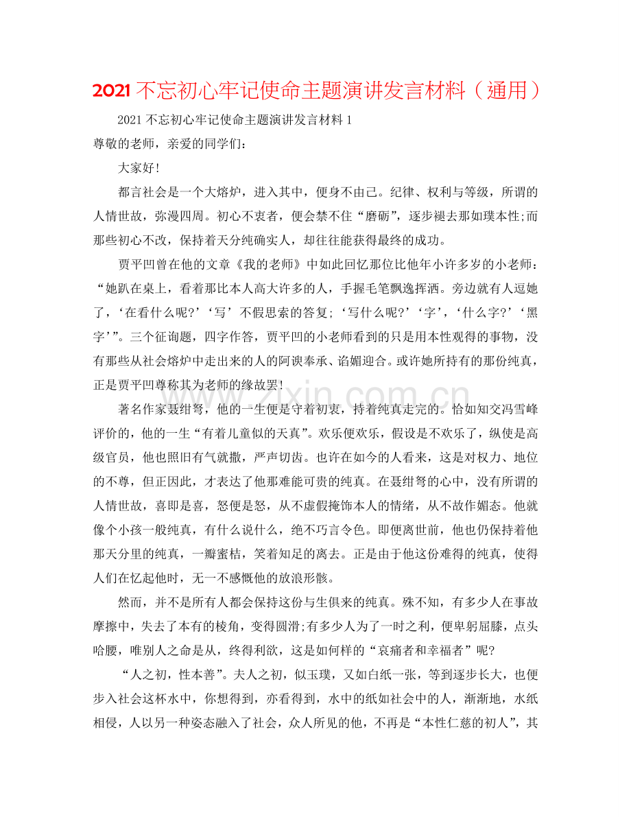 2024不忘初心牢记使命主题演讲发言材料（通用）.doc_第1页