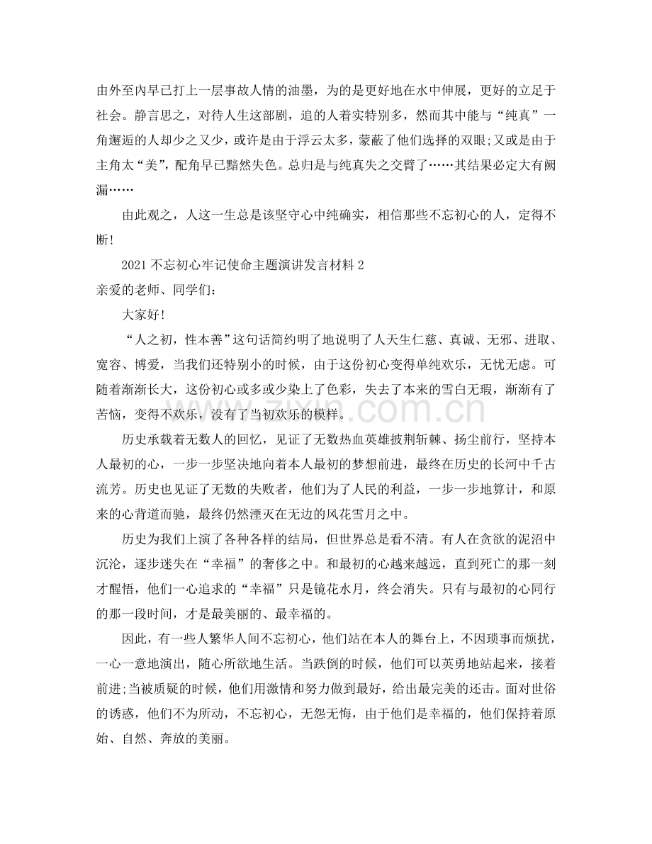 2024不忘初心牢记使命主题演讲发言材料（通用）.doc_第2页