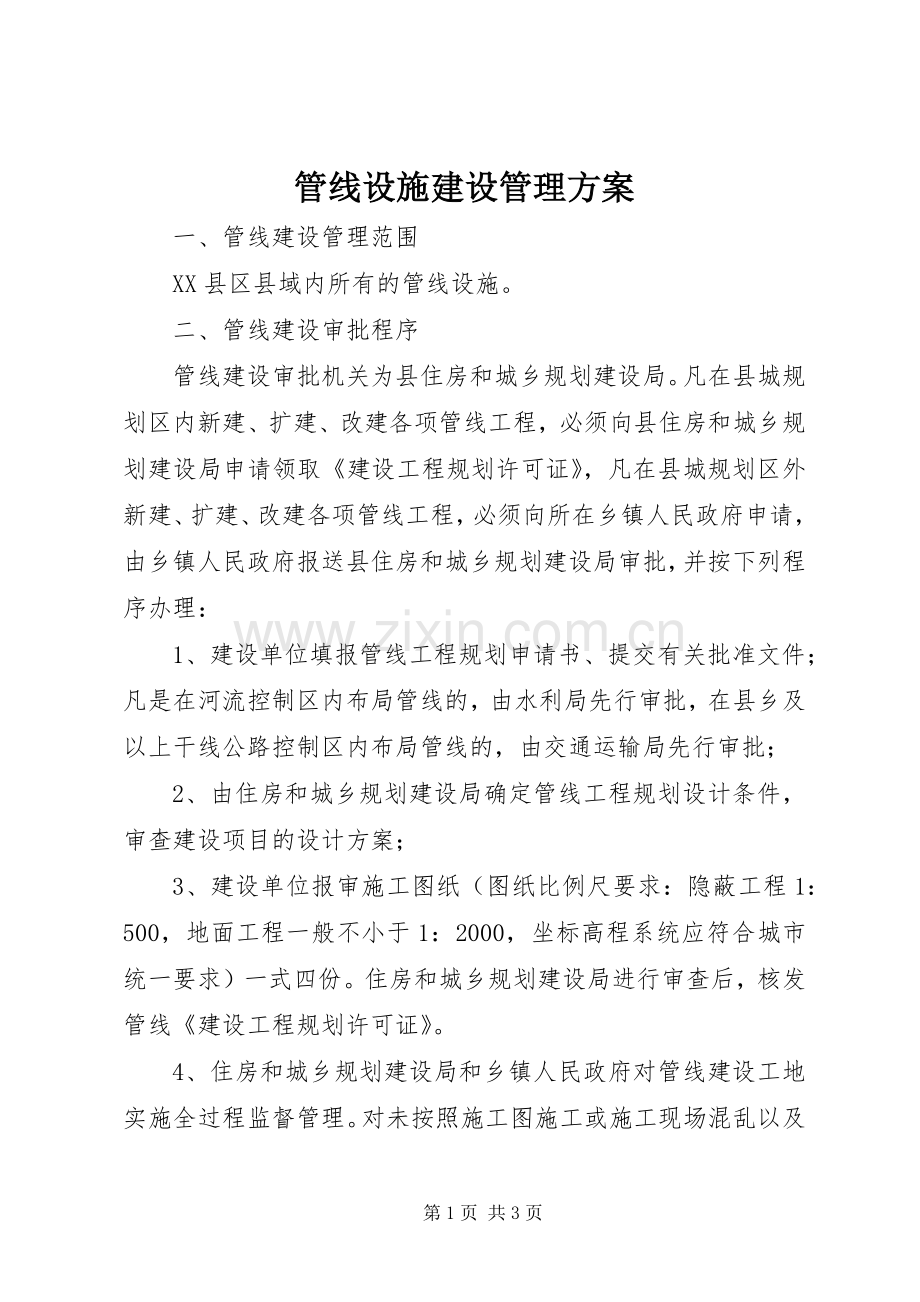 管线设施建设管理实施方案 .docx_第1页