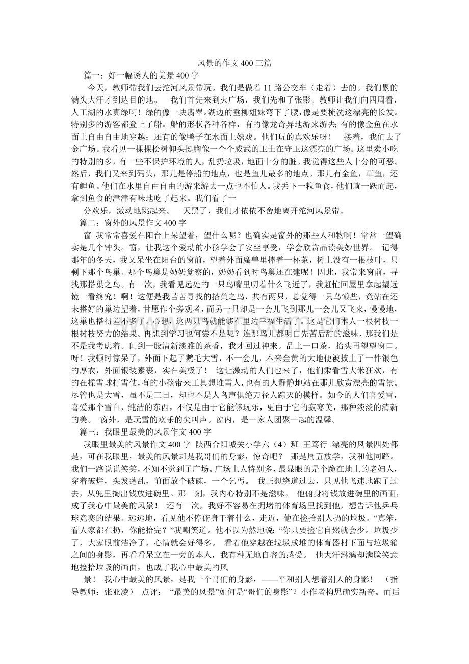 风景的作文400三篇.doc_第1页