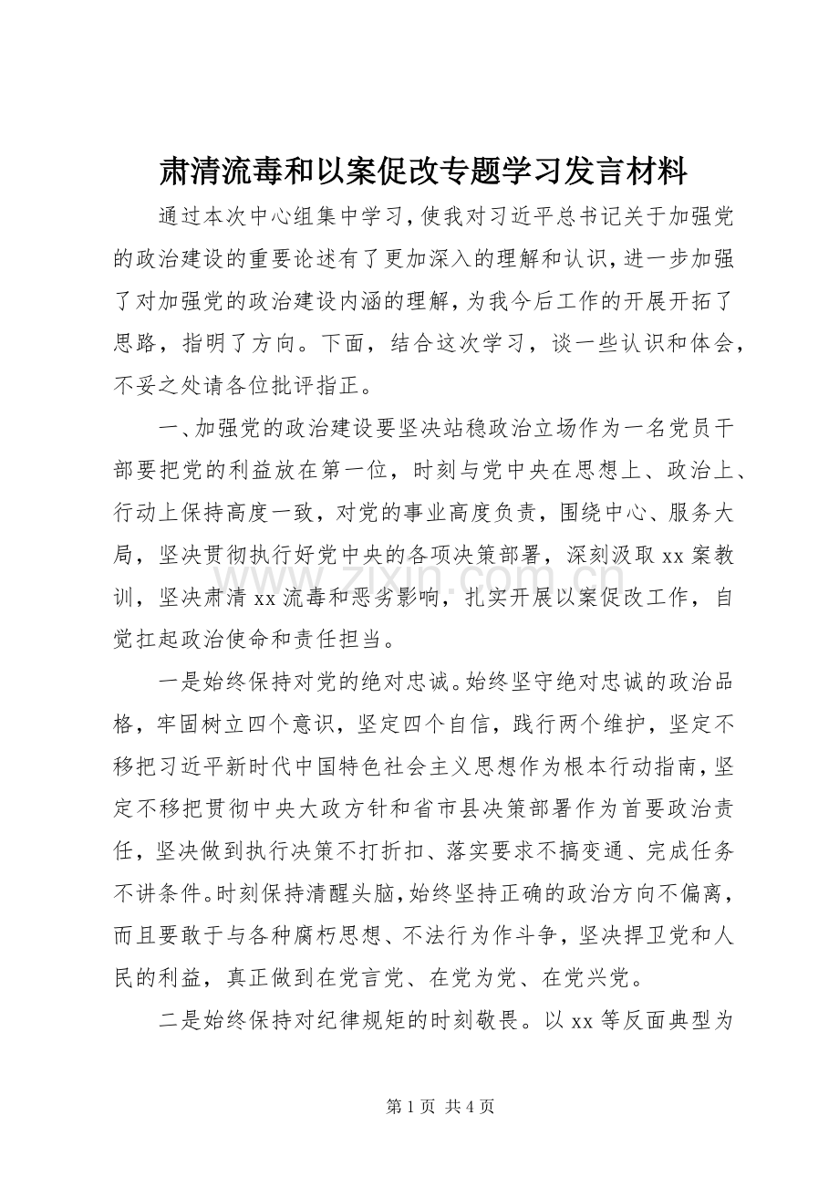 肃清流毒和以案促改专题学习发言材料提纲.docx_第1页