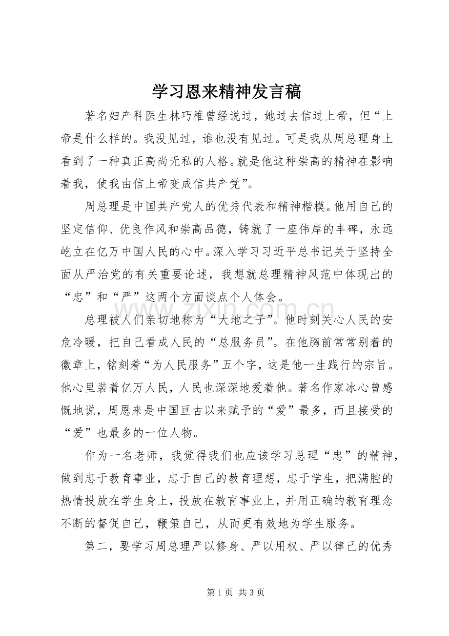 学习恩来精神发言.docx_第1页